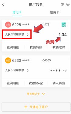 在手机上怎么查农业银行卡的余额