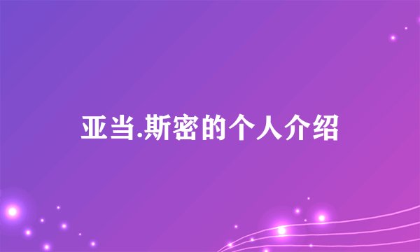 亚当.斯密的个人介绍
