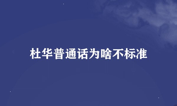 杜华普通话为啥不标准