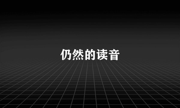 仍然的读音