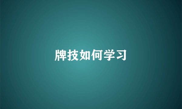 牌技如何学习