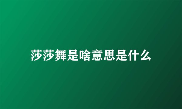莎莎舞是啥意思是什么