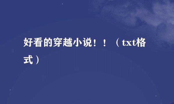 好看的穿越小说！！（txt格式）