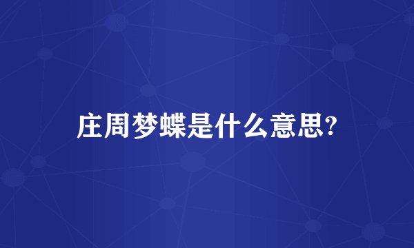 庄周梦蝶是什么意思?