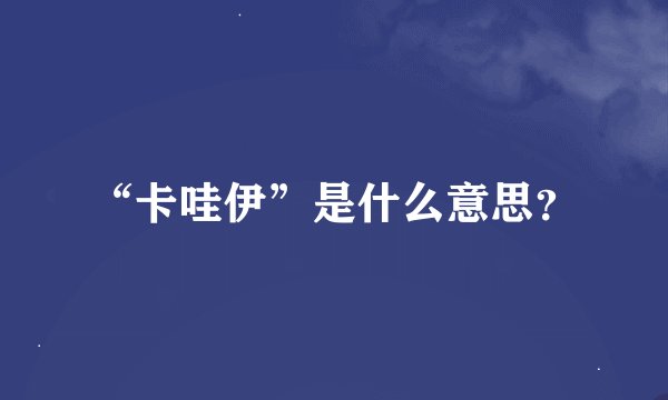 “卡哇伊”是什么意思？