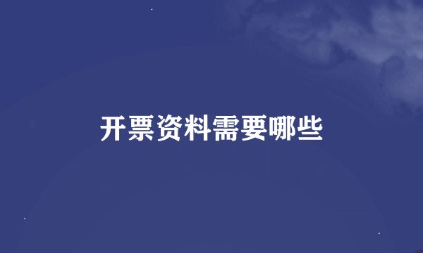 开票资料需要哪些