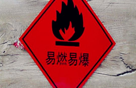 易燃易爆物品有哪些?