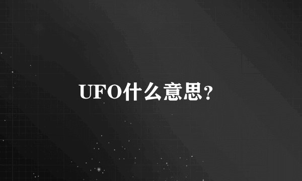 UFO什么意思？