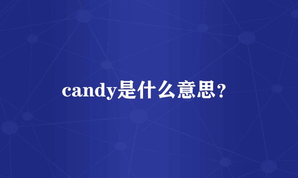 candy是什么意思？