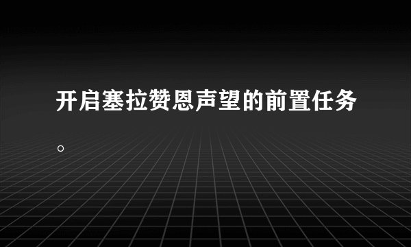 开启塞拉赞恩声望的前置任务。