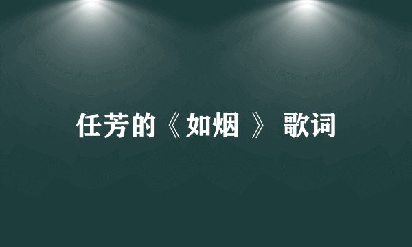 任芳的《如烟 》 歌词