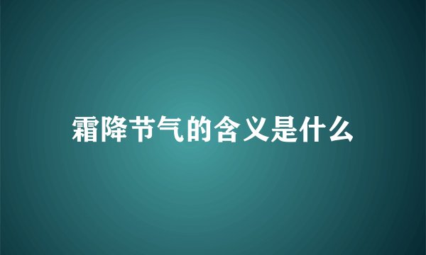霜降节气的含义是什么