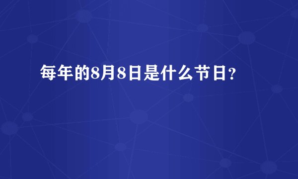 每年的8月8日是什么节日？