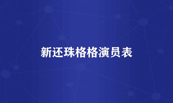 新还珠格格演员表