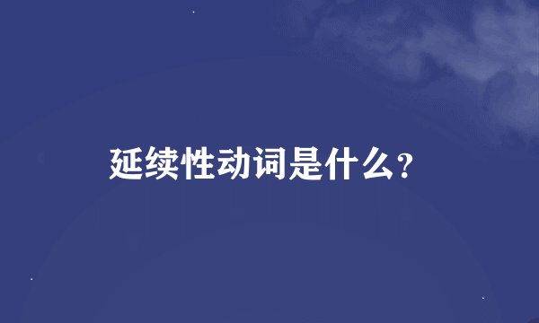 延续性动词是什么？