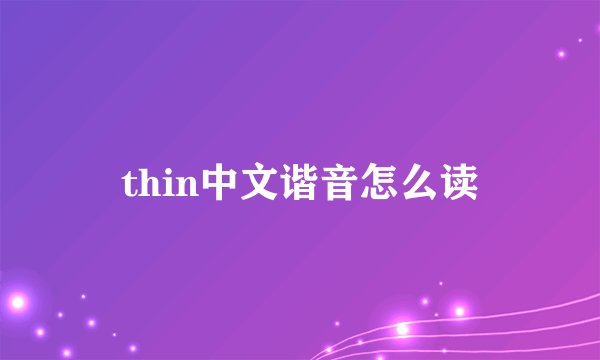 thin中文谐音怎么读