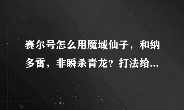 赛尔号怎么用魔域仙子，和纳多雷，非瞬杀青龙？打法给我说下。刷什么。