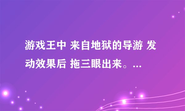 游戏王中 来自地狱的导游 发动效果后 拖三眼出来。 三眼因为某些原因进墓发动效果否？