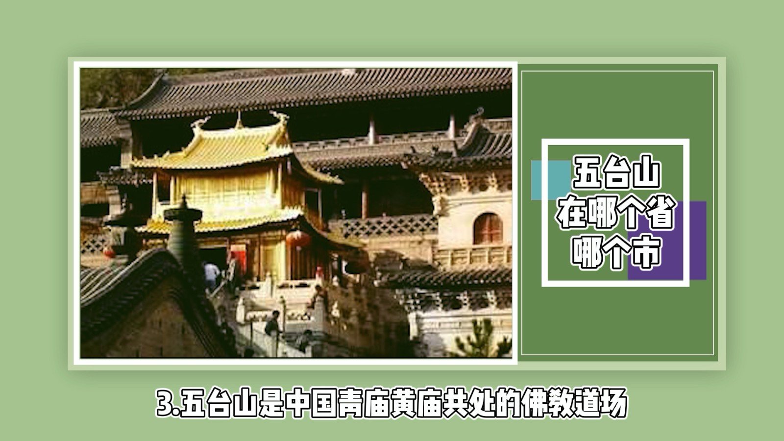 五台山在哪个省哪个市?