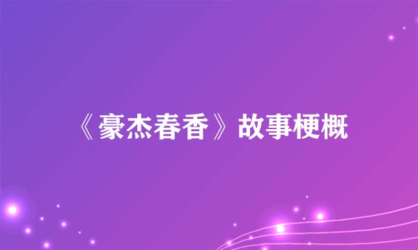 《豪杰春香》故事梗概