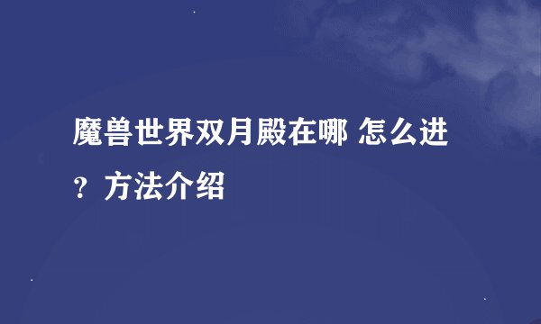 魔兽世界双月殿在哪 怎么进？方法介绍