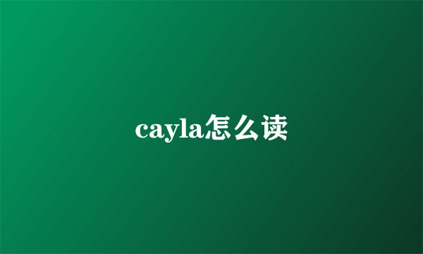 cayla怎么读