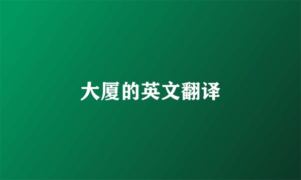 大厦的英文翻译