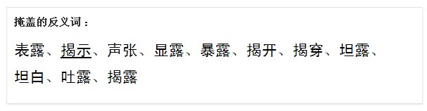 掩盖的反义词是