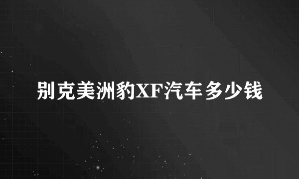 别克美洲豹XF汽车多少钱