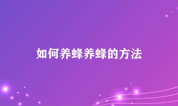 如何养蜂养蜂的方法