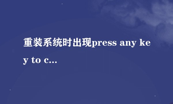 重装系统时出现press any key to continue怎么办