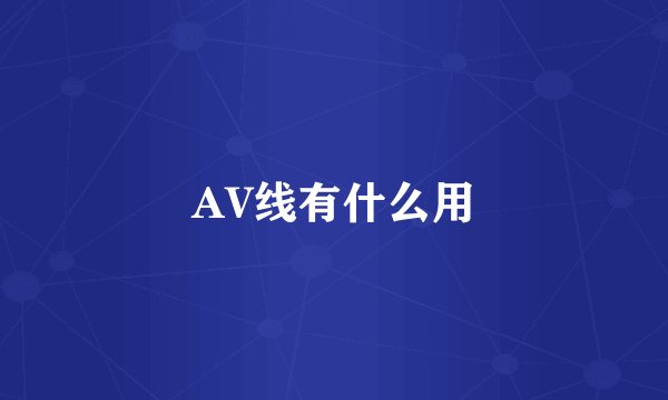 AV线有什么用