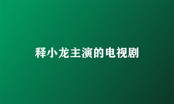 释小龙主演的电视剧