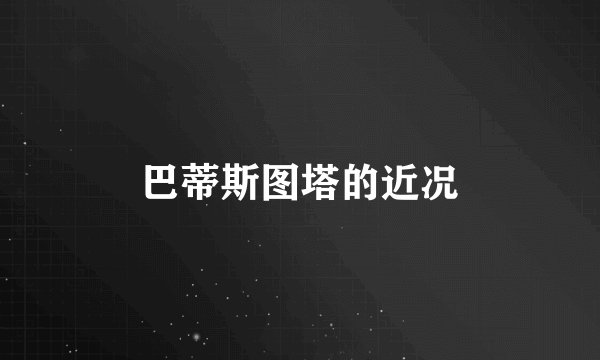 巴蒂斯图塔的近况