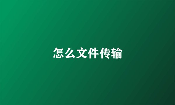 怎么文件传输