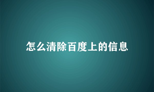 怎么清除百度上的信息