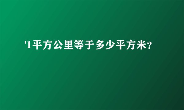 '1平方公里等于多少平方米？