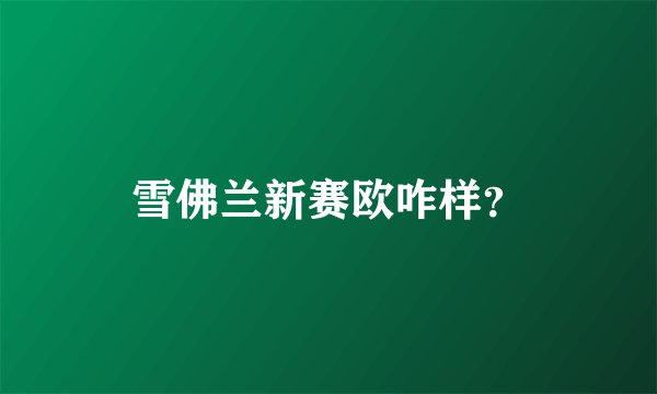 雪佛兰新赛欧咋样？