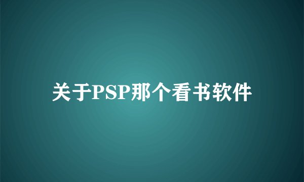 关于PSP那个看书软件