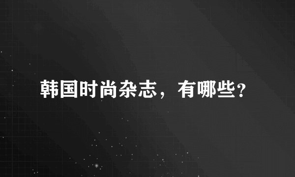 韩国时尚杂志，有哪些？