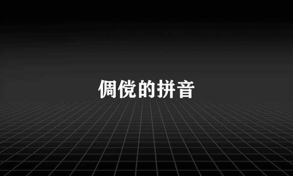 倜傥的拼音