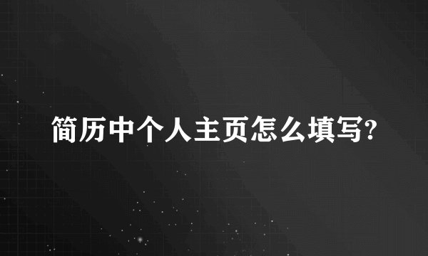 简历中个人主页怎么填写?