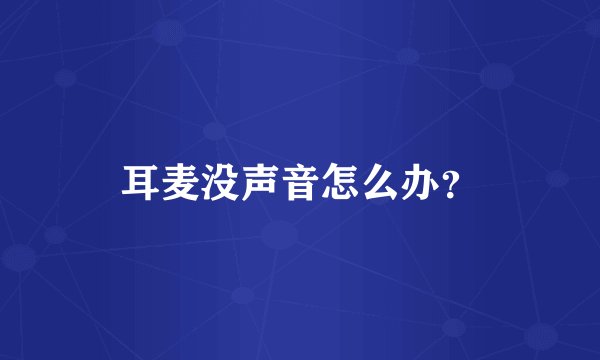 耳麦没声音怎么办?