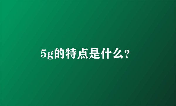 5g的特点是什么？
