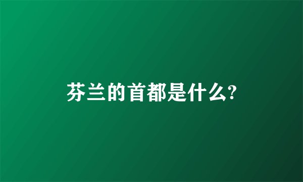 芬兰的首都是什么?