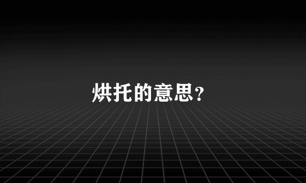 烘托的意思？