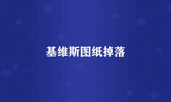 基维斯图纸掉落