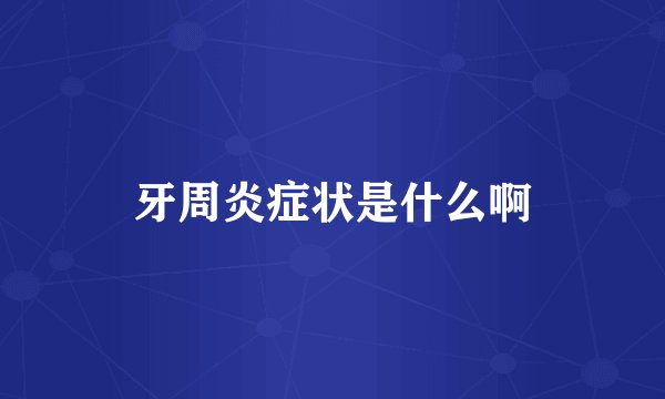 牙周炎症状是什么啊