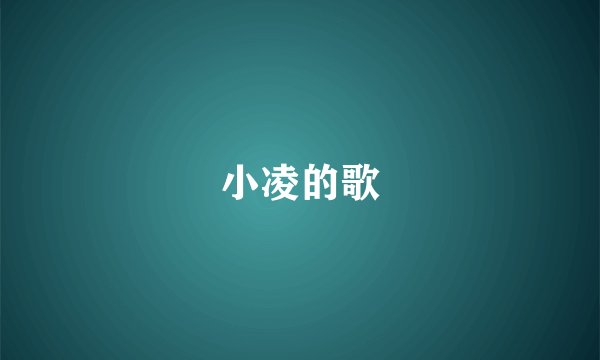 小凌的歌