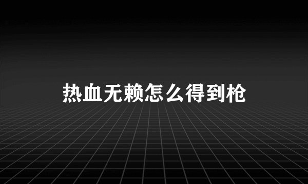 热血无赖怎么得到枪